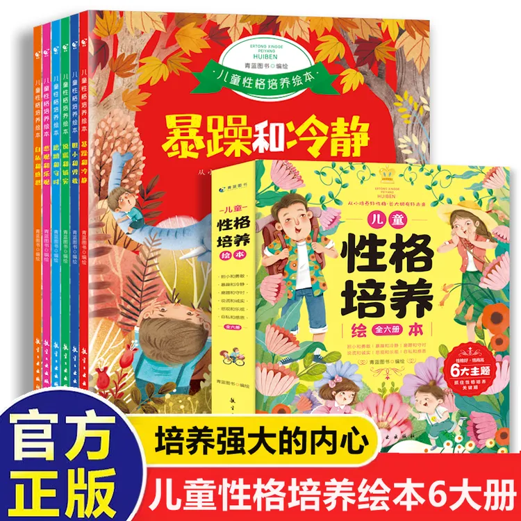 【全彩6大册】2-8岁 儿童性格培养绘本 培养好性格拥有好未来