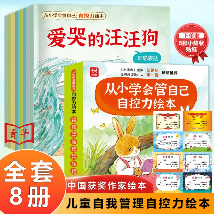 【3-8岁自我管理绘本】儿童自控力绘本 名家绘本 表达 饮食管理8册