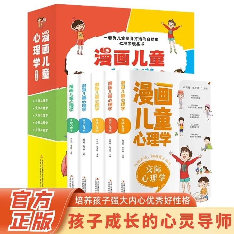 【全套5册 漫画儿童心理学】孩子成长路上的心灵导师保障心理健康