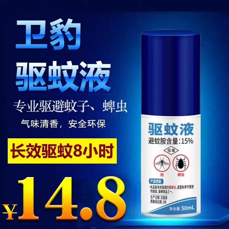 卫豹驱蚊液15%避蚊胺 deet防蚊蠓蜱槟榔虫户野外钓鱼露营军训不叮