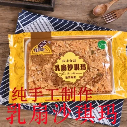 云南清真食品乳扇沙琪玛特色美食乳扇糕点点心   