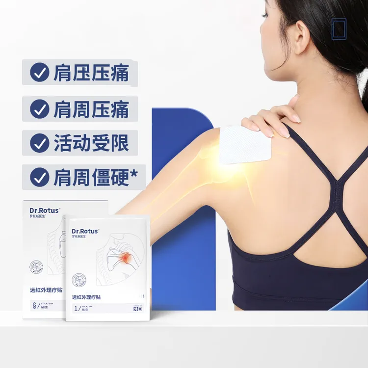 DR.ROTUS肩周贴肩颈酸痛肩周劳损伤抬臂困难理疗缓解护理透气