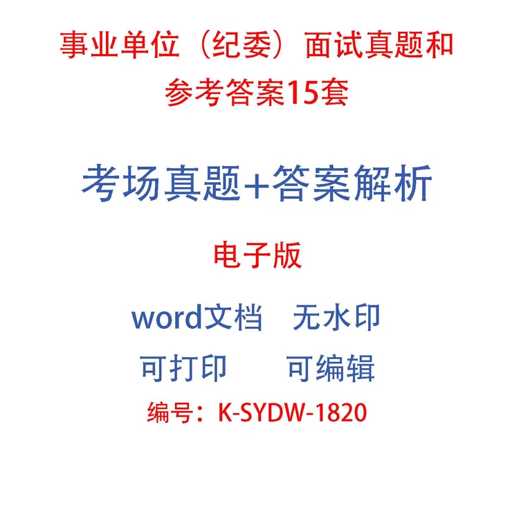 事业单位（纪委）面试真题和参考答案15套