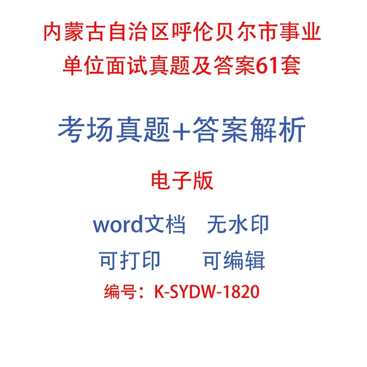 内蒙古自治区呼伦贝尔市事业单位面试真题及答案61套