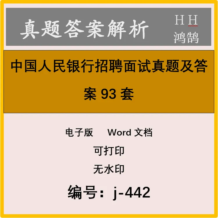 中国人民银行招聘面试真题及答案96套(含2025年3套)j-442