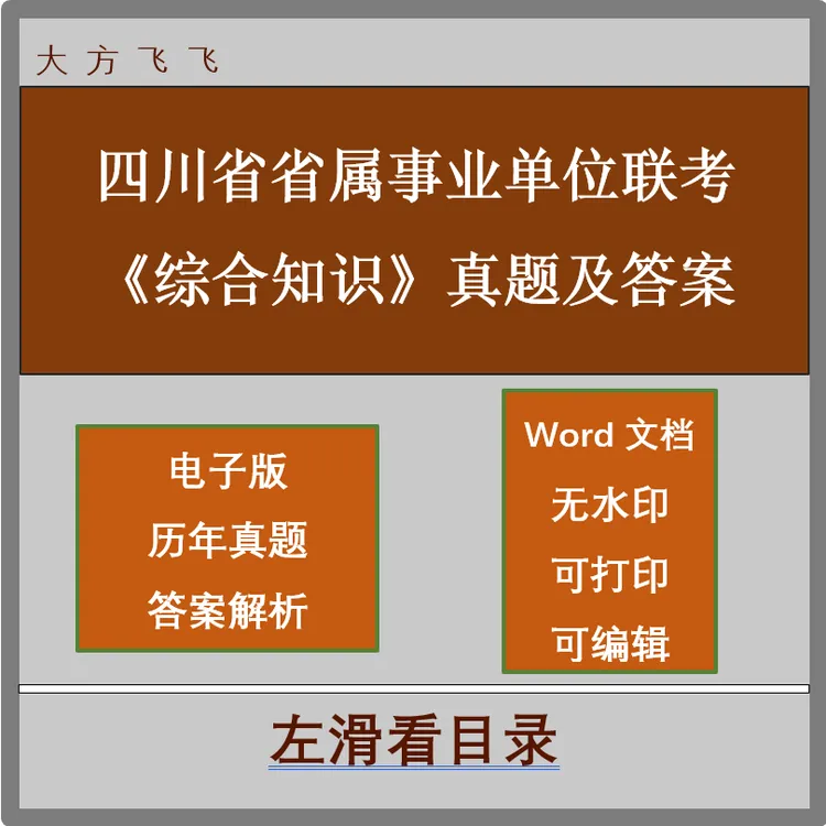 四川省省属事业单位联考《综合知识》真题及答案23套 j-427