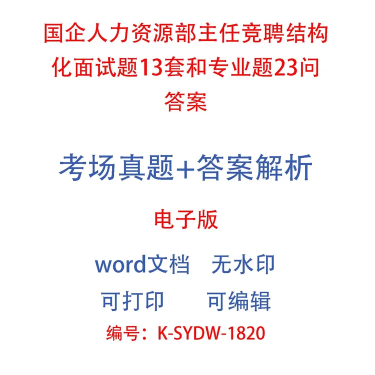 国企人力资源部主任竞聘结构化面试题13套和专业题23问答案