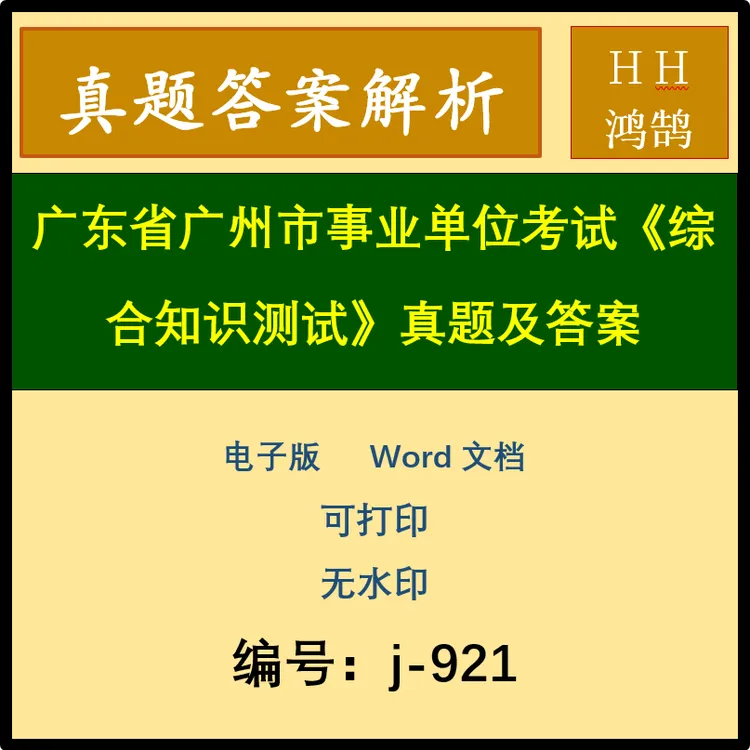 广东省广州市事业单位考试《综合知识测试》真题及答案46套(j-921) 