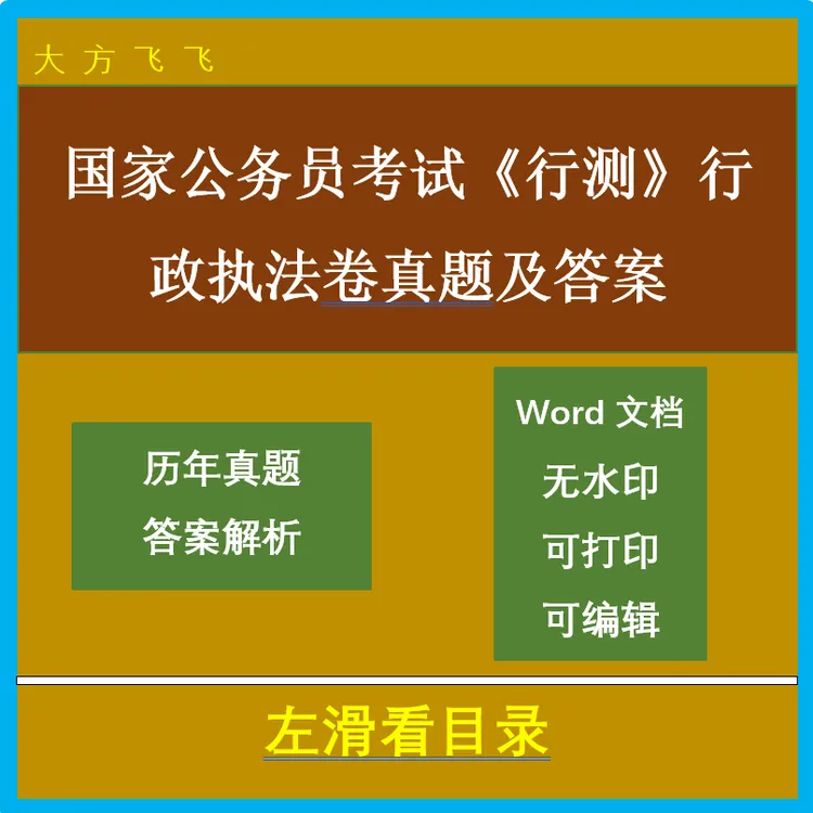 国家公务员考试《行测》行政执法卷真题及答案3套 a-486