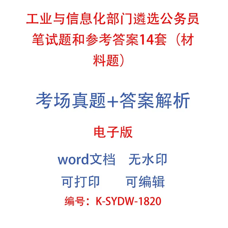 工业与信息化部门遴选公务员笔试题和参考答案14套（材料题）