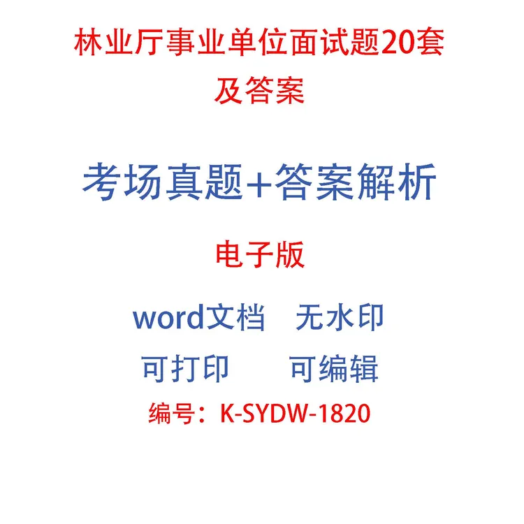 林业厅事业单位面试题20套及答案