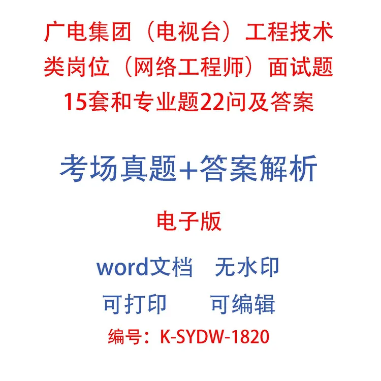 电视台工程技术类（网络工程师）面试题15套和专业题22问及答案