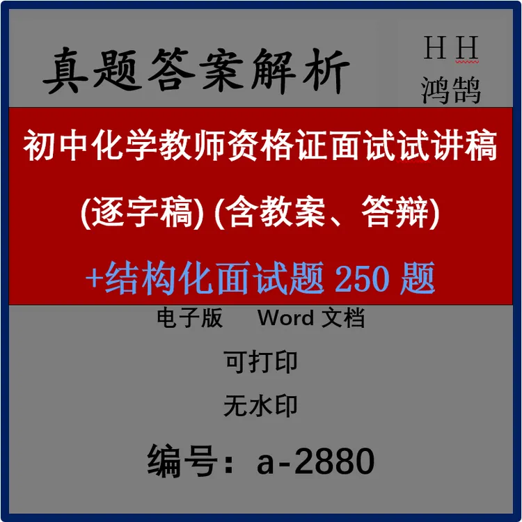 初中化学教师资格证面试试讲稿(逐字稿)52套(教案、答辩) a-2880