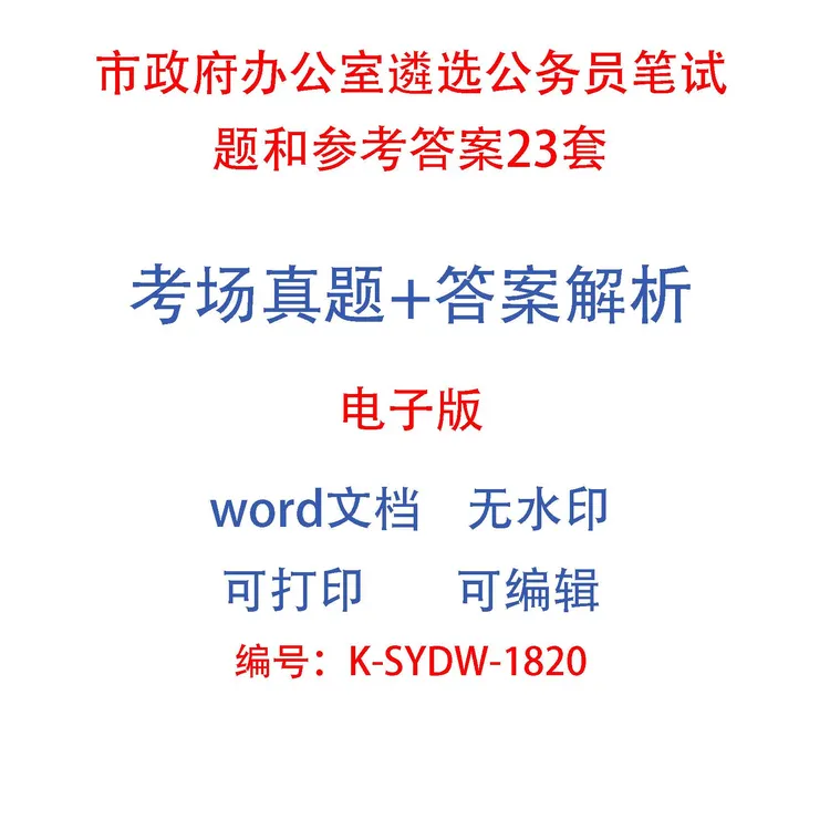 市政府办公室遴选公务员笔试题和参考答案23套