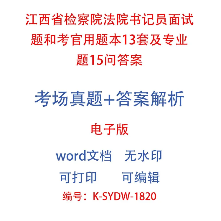 江西省检察院法院书记员面试题和考官用题本13套及专业题15问答案