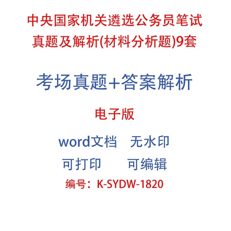 中央国家机关遴选公务员笔试真题及解析(材料分析题)9套