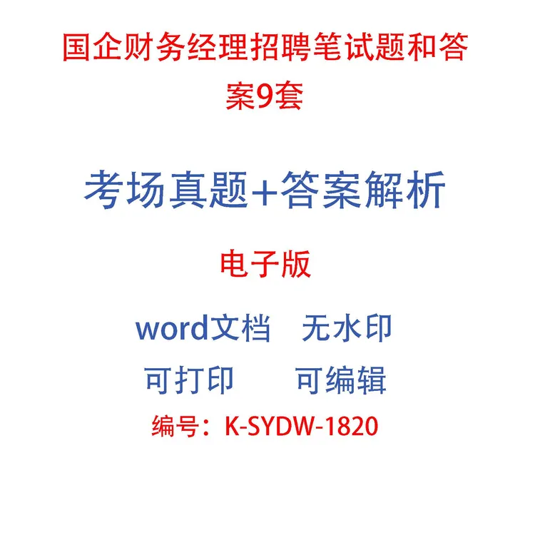 国企财务经理招聘笔试题和答案9套