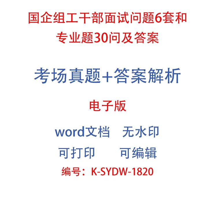 国企组工干部面试问题6套和专业题30问及答案