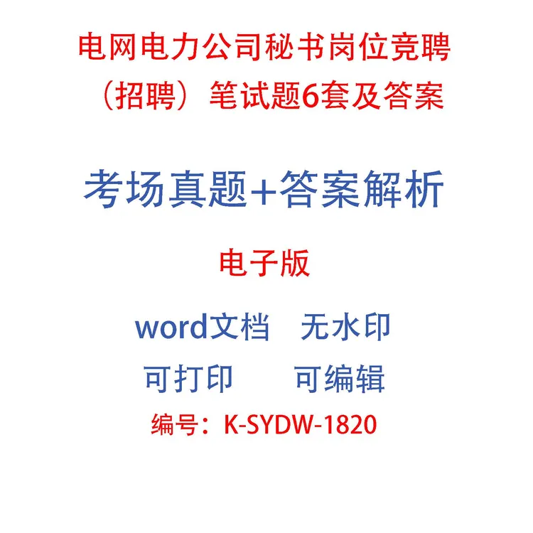电网电力公司秘书岗位竞聘（招聘）笔试题6套及答案