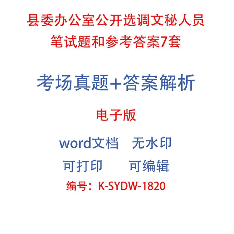 县委办公室公开选调文秘人员笔试题和参考答案7套-k1821