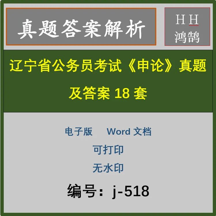 辽宁省公务员考试《申论》真题及答案18套 j-518