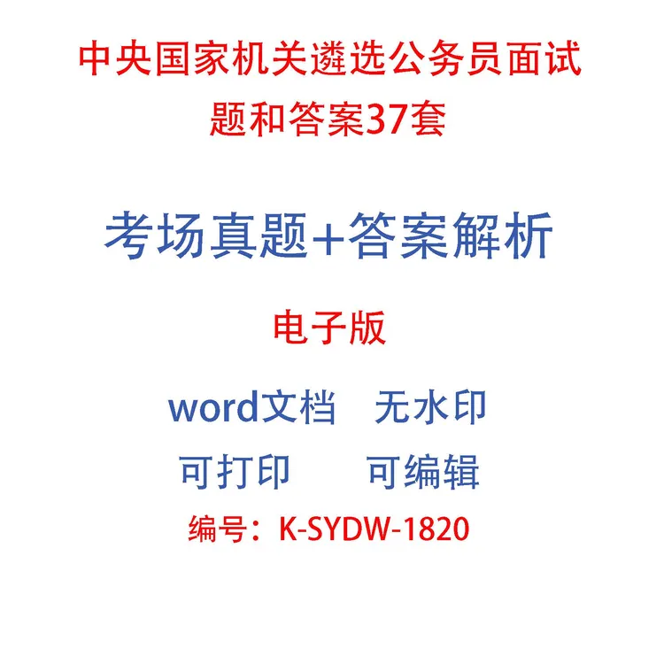 中央国家机关遴选公务员面试题和答案37套
