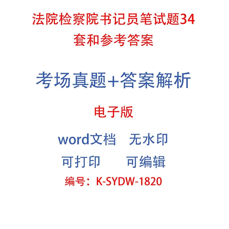 法院检察院书记员笔试题34套和参考答案
