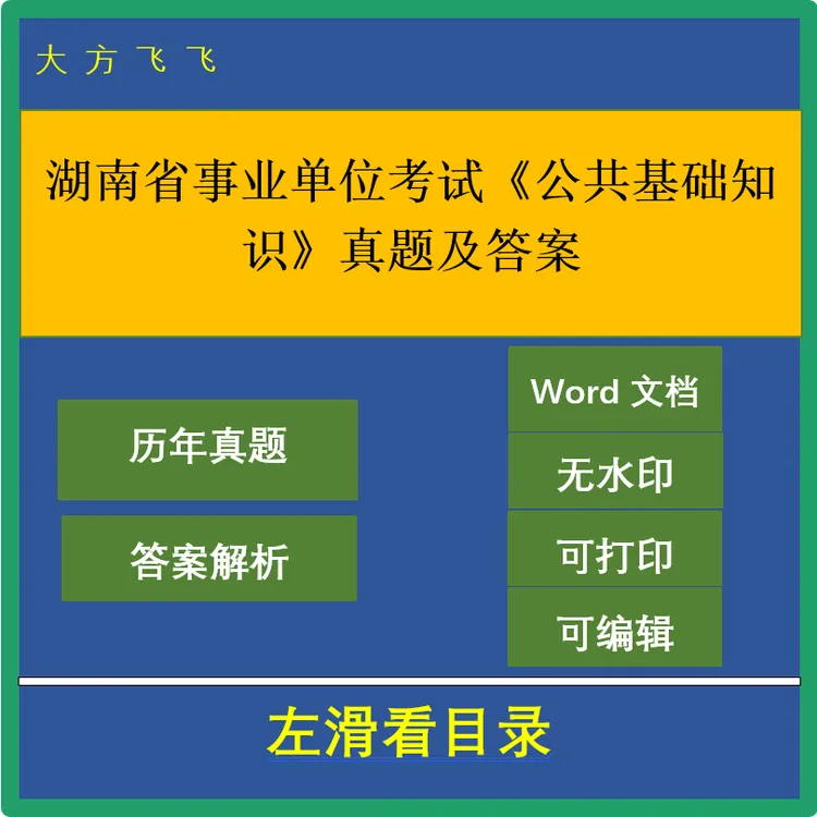 电子版 湖南省事业单位考试《公共基础知识》真题及答案73套-255