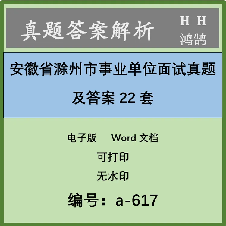 安徽省滁州市事业单位面试真题及答案22套 a-617