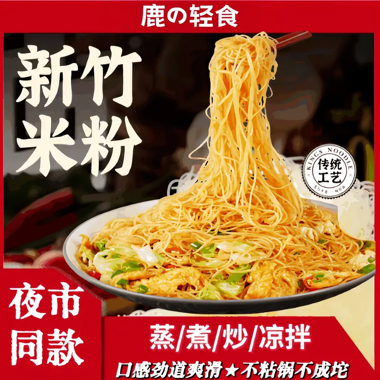 【正宗新竹米粉】炒米粉家庭必备早餐夜宵整箱速食细米粉广东炒米粉
