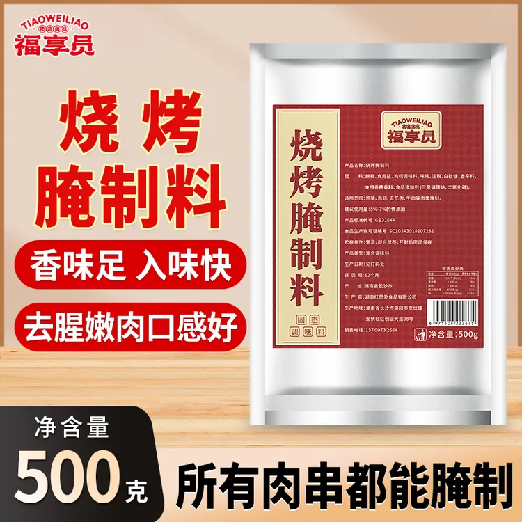福享员烧烤腌制料调味料增香烧烤腌料牛羊肉猪肉鸡翅去腥烤肉腌料