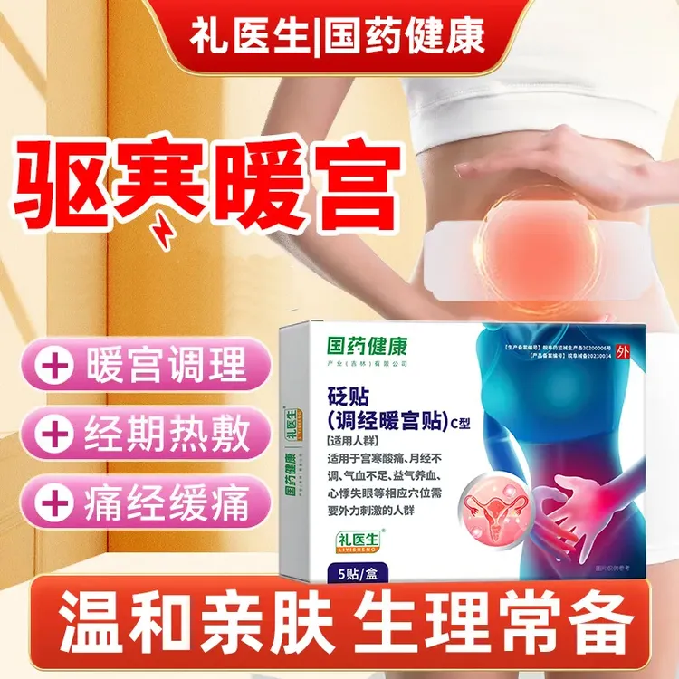 国药健康礼医生暖宫贴调经宫寒气血不足草本砭贴