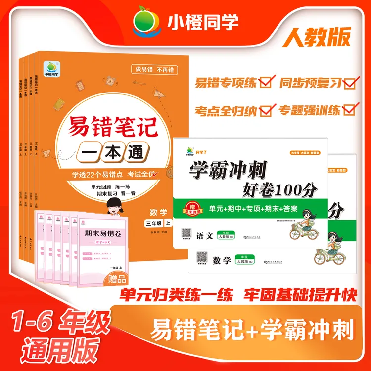 【小橙】语数单元归类复习一本通1-6年级数学语文重难知识考点练习