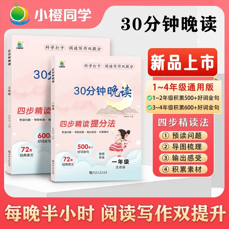 【小橙】每天30分钟晚读4步精读法提升阅读能力 同步课本单元主题