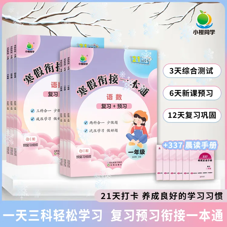 【小橙】寒假复习预习衔接一本通语数英1-6年级任选 假期作业通用版