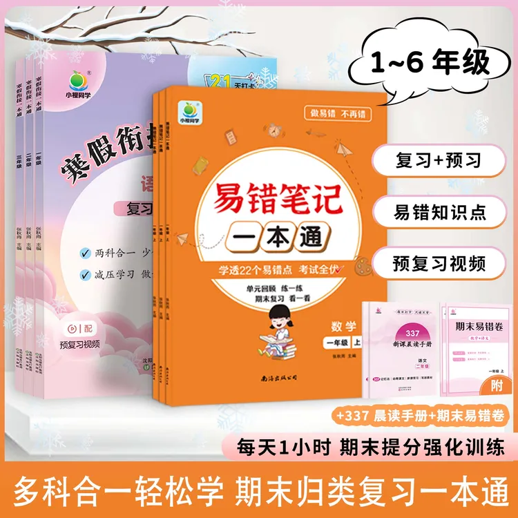 【直播专属】寒假期末复习预习衔接一本通年级任选通用版小学语数英