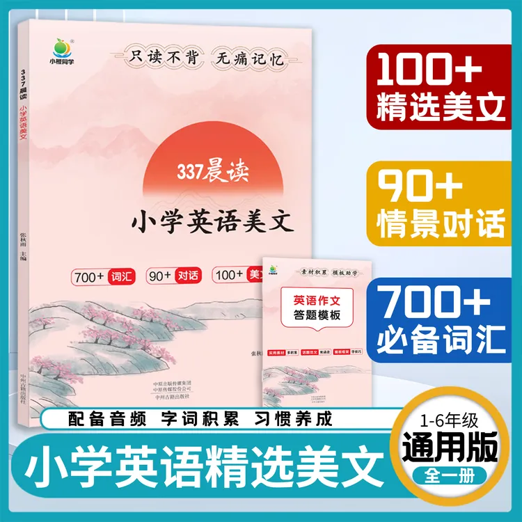 小橙同学337晨读美文3-6年级英语阅读写作素材字词汇积累每日一读