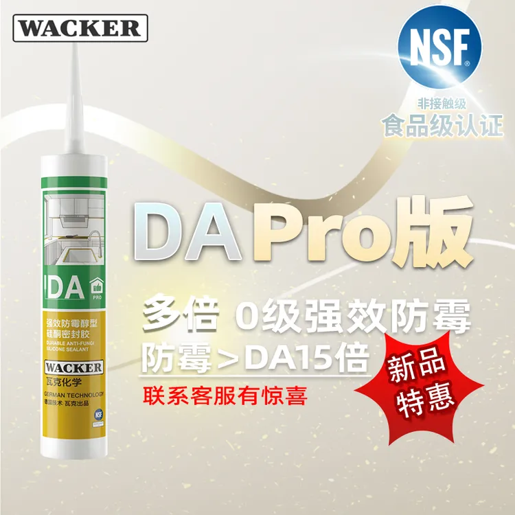 WACKER/瓦克DAPRO强效防霉密封胶厨房卫生间防霉玻璃胶厨卫专用