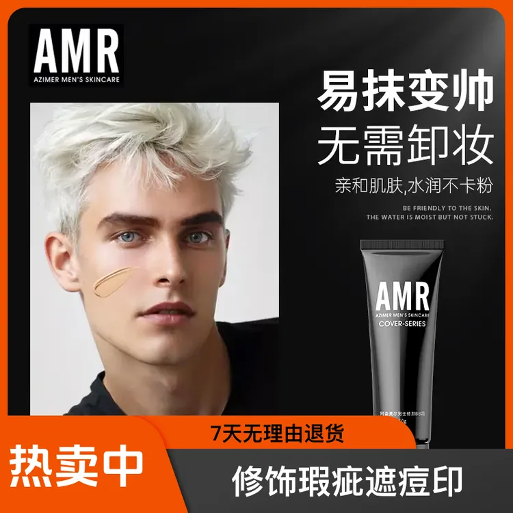 【秒变男神脸】AMR男士素颜霜遮瑕化妆品自然修颜学生遮痘印bb霜