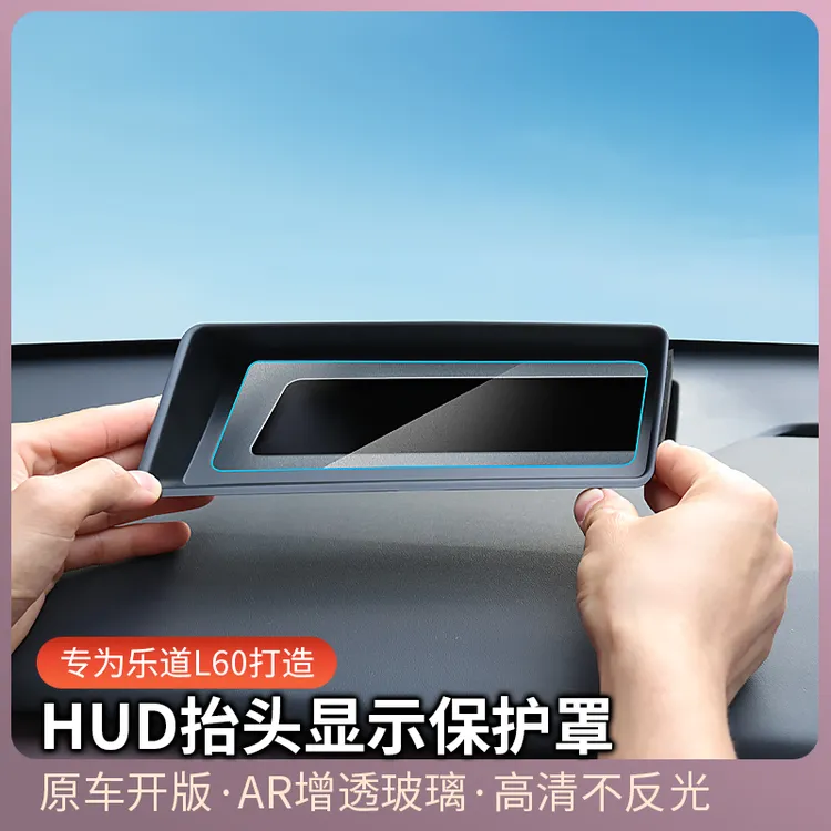 适用于乐道L60抬头显示保护罩HUD防尘盖车内装饰专用品改装配件