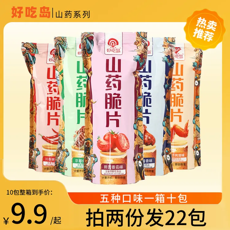 好吃岛山药脆片薄片零食休闲零食薯片10包五种口味 拍2发22包