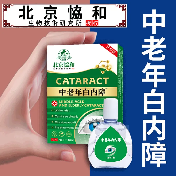 【不满可退】中老年白内障专用滴眼液官方正品眼睛模糊眼部滴眼液