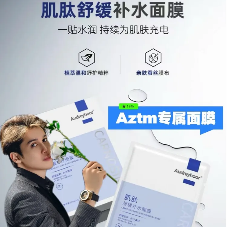 AZTM专属肌肽舒缓补水面膜