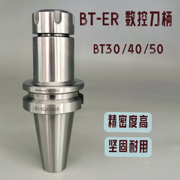 高精密弹簧夹头刀柄BT30/40/50 