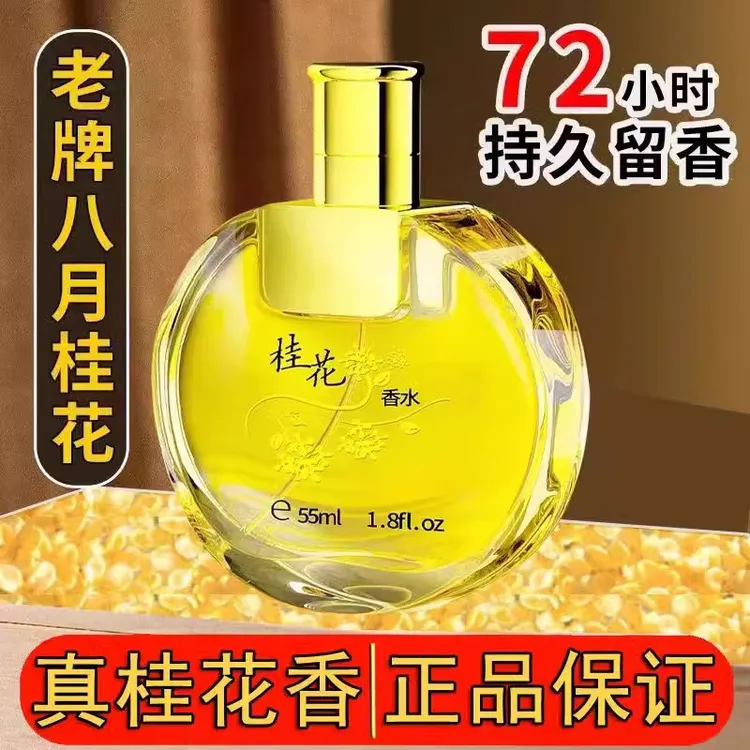 老牌正宗桂花味香水男女士持久淡香72小时留香国货品牌官方正品