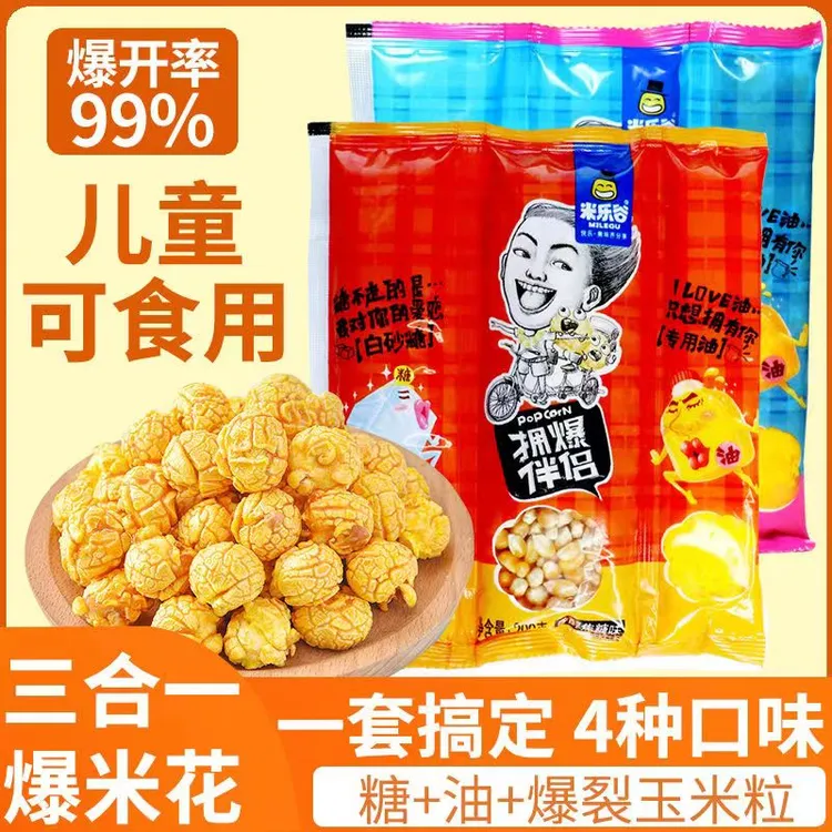 米乐谷三合一爆米花1包4包8包可选家用商用奶香味球形爆米花原料 