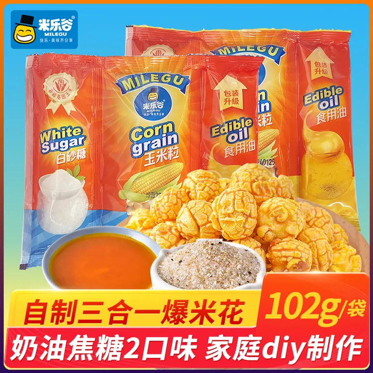 爆米花三合一玉米粒102g/包奶油焦糖味酥脆自制球形爆米花原料