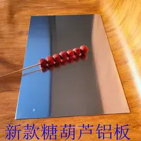冰糖葫芦铝板 糖葫芦木板 用品 水桶泡木板 木板水桶 不沾板 铝板