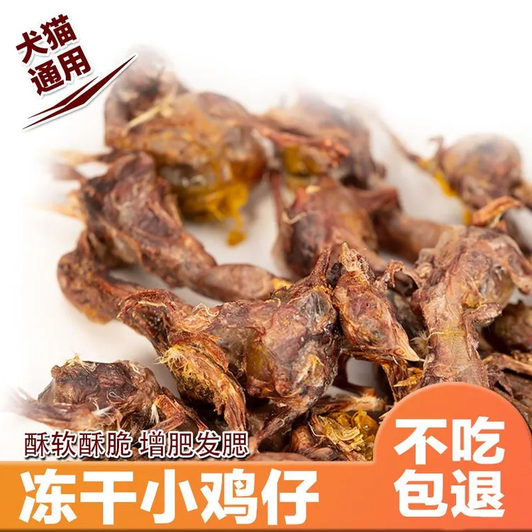 宠物零食 去头去爪冻干小鸡仔 猫狗通用营养发腮奖励高蛋白磨牙
