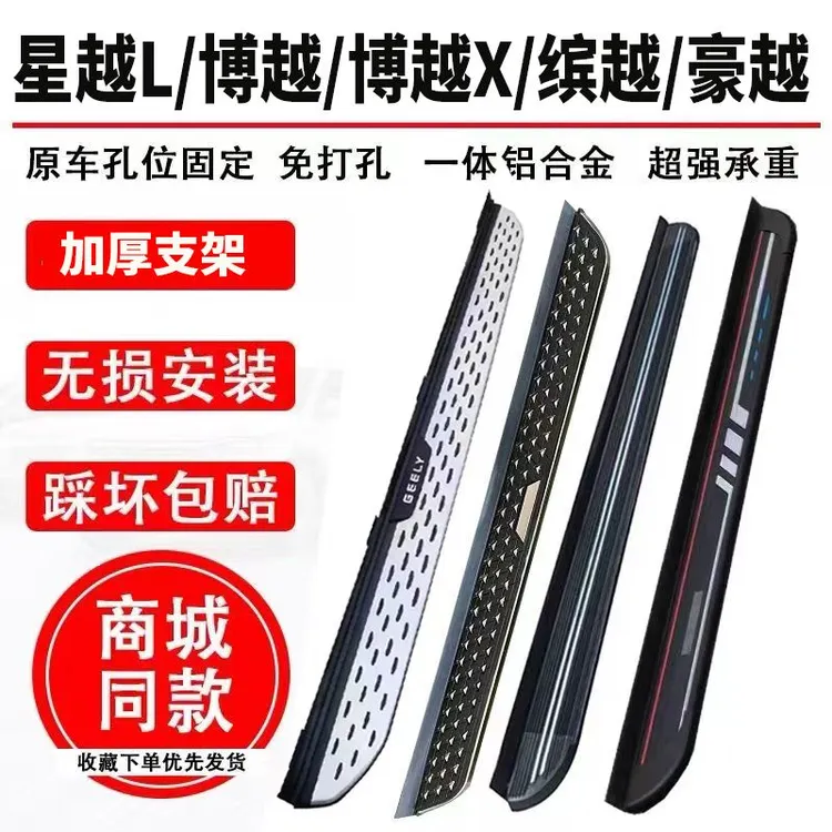 适用于星越L踏板16-22博越Pro博越X豪越缤越S脚踏板改装专用